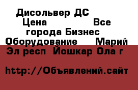 Дисольвер ДС - 200 › Цена ­ 111 000 - Все города Бизнес » Оборудование   . Марий Эл респ.,Йошкар-Ола г.